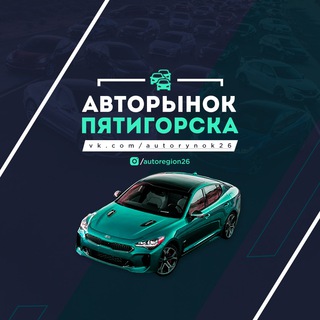 Логотип @autorynok26 - АВТОРЫНОК |26