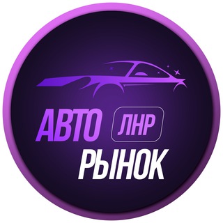 Логотип @autorynok_lnr - Авторынок ЛНР Луганск