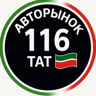 Логотип @autorynokkzn - АВТОРЫНОК Казань Татарстан 116 ️