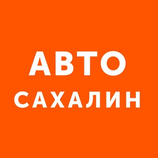 Логотип @autosakhcom - Auto Sakhalin - продажа автомобилей Сахалин Сах