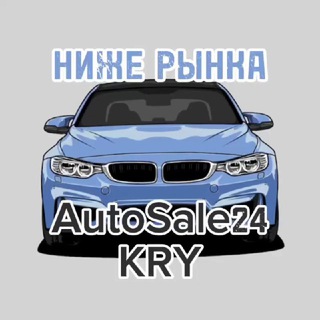 Логотип @autosale_24 - AutoSale24 (НИЖЕ РЫНКА) KRY🔥
