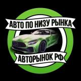 Логотип @autosalerf - АВТО ПО НИЗУ РЫНКА | Авторынок РФ