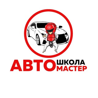Логотип @autoschool_ekb - Автошкола Авто-Мастер ЕКБ