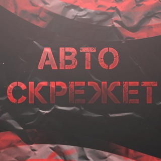 Логотип @autoscreget - Авто Скрежет