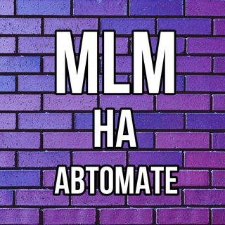 Логотип @autosetevoi - MLM на автомате