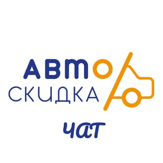 Логотип @autoskidkachat - АвтоСкидка чат