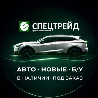 Логотип @autospetstrade - Автомобили новые и б/у, в наличии и под заказ