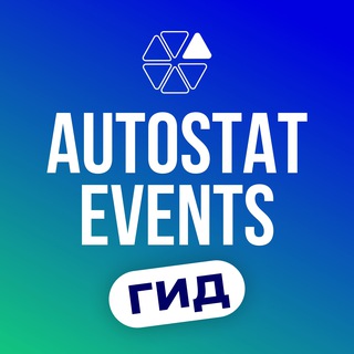 Логотип @autostat_events - Мероприятия Автостат