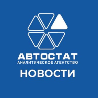 Логотип @autostatis - АВТОСТАТ-статистика и аналитика рынка