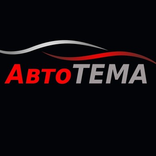 Логотип @autotema_rsa - АвтоТема