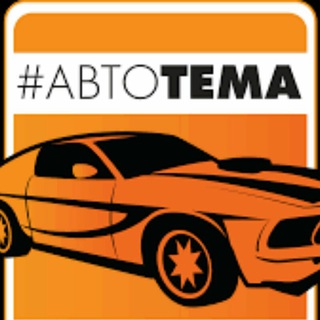 Логотип @autotema_ukraine - #АвтоДвиж