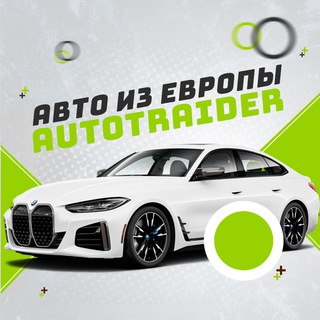 Логотип @autotraider_ru - Авто из Европы