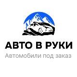 Логотип @autovruki - АВТО В РУКИ l Автомобили под заказ
