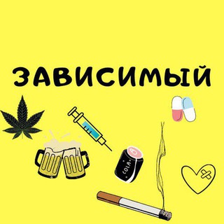 Логотип @ava_bog - Зависимый⚠️