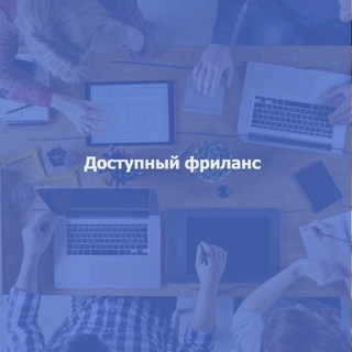 Логотип @available_freelance - Доступный фриланс