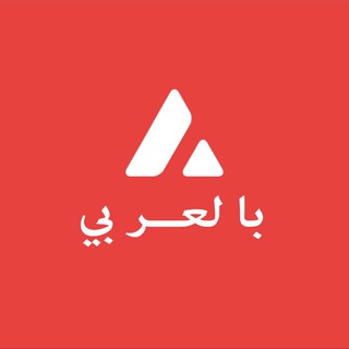 Логотип @avalanche_ar - ava1anche - بالعربي