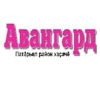 Логотип @avangard_batyrevo - Батыревская районная газета «Авангард»