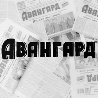 Логотип @avangard_kav - «Авангард» газета Кавалеровского округа