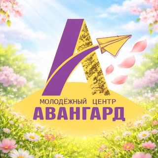 Логотип @avangardpp - Молодежный центр "Авангард". Павловский Посад