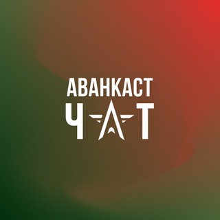 Логотип @avankastchat - Аванкаст Chat