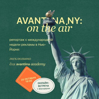Логотип @avantiina_ny - AVANTIINA NY: ON THE AIR | репортаж с международной недели рекламы в Нью-Йорке