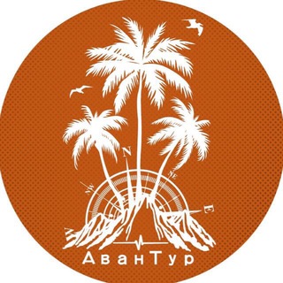 Логотип @avanturfamily - АванТур family
