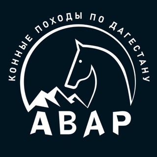 Логотип @avar_horse_tour - АВАР | Конные походы по Дагестану