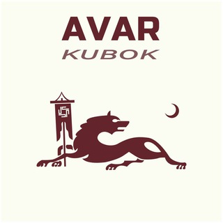 Логотип @avar_kubok - Авар Кубок