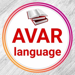 Логотип @avar_language - Авар мацӀ | Аварский язык