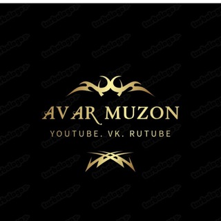 Логотип @avarmuzon - ꧁༺ Аварские песни "Avarmuzon" ༻꧂