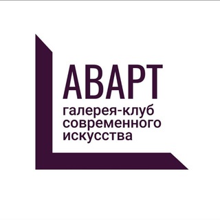 Логотип @avartgallery - АВАРТ ГАЛЕРЕЯ-КЛУБ