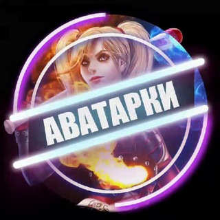 Логотип @avatar_dla_kanal - Аватарки для каналов