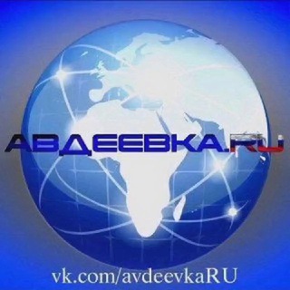 Логотип @avdeevka_ru - Авдеевка.РУ🇷🇺