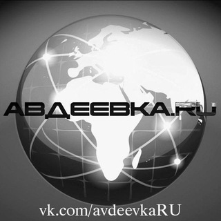 Логотип @avdeevkaru - АВДЕЕВКА.RU🇷🇺