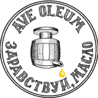 Логотип @ave_oleum - Здравствуй, сыродавленное масло!