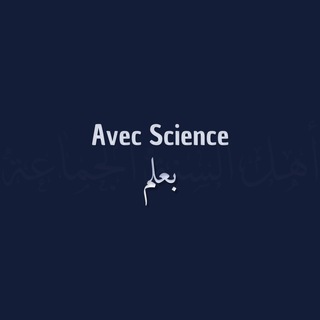 Логотип @avecscience - Avec Science - بعلم