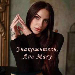 Логотип @avemary0 - Знакомьтесь, Ave Mary