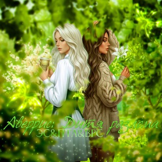 Логотип @averristheriftborn - Аверрис: Дитя разлома | Клуб Романтики | ПТЛ&ВРС&ЭС