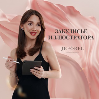 Логотип @avgust_jeforel - Закулисье иллюстратора ✨