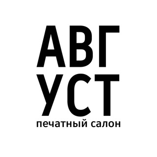 Логотип @avgustprinthouse - Печатный салон "АВГУСТ"