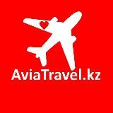 🔥Горящие Авиабилеты (AviaTravel.kz)