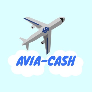 Логотип @avia_cash - ✈️AVIA-CASH✈️