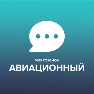 Логотип @avia_chat_dmd - Чат микрорайона Авиационный