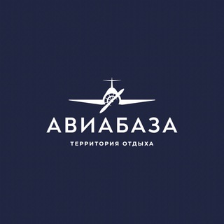 Логотип @aviabaza_kamyshin - Парк-отель Авиабаза ✈️