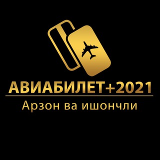 Логотип @aviabilet_jamshidbek - АВИАБИЛЕТ+2021