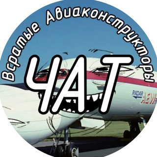 Логотип @aviamemeschat - Чат всратых