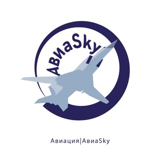Логотип @aviaskyvk - Авиа_sky