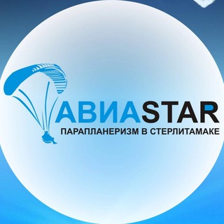 Логотип @aviastar_str - Полеты на параплане Стерлитамак / Прокат снегоходов