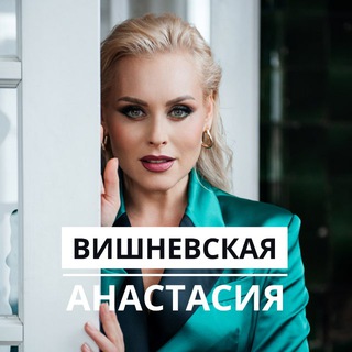 Логотип @avishnevskaya_official - АНАСТАСИЯ ВИШНЕВСКАЯ 🎭🎤💃🏼