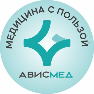 Логотип @avismed_nsk - Медицина с пользой | АвисМед